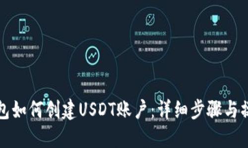 波宝钱包如何创建USDT账户：详细步骤与操作指南