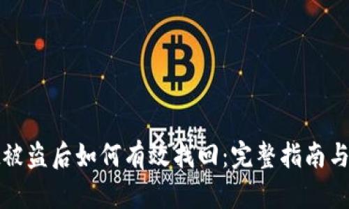 tpWallet被盗后如何有效找回：完整指南与防范措施