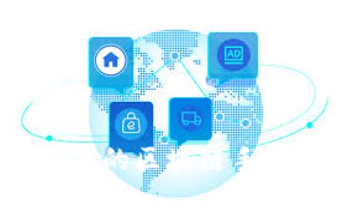 十大最安全的区块链手机钱包推荐