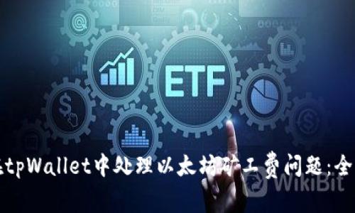 如何在tpWallet中处理以太坊矿工费问题：全面指南