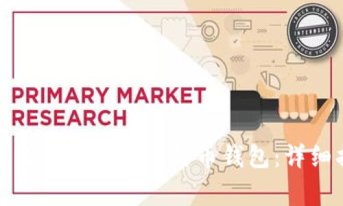 如何在华为手机上安全安装比特币钱包：详细指南与注意事项