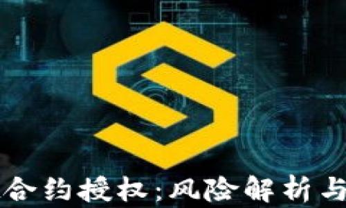 
tpWallet合约授权：风险解析与安全实践