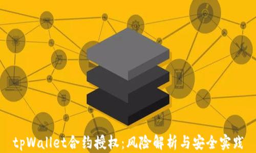 
tpWallet合约授权：风险解析与安全实践