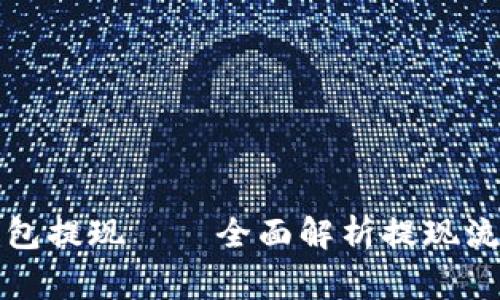 比特币数字钱包提现——全面解析提现流程与注意事项