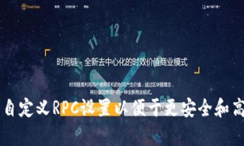 如何在tpWallet中自定义RPC设置以便于更安全和高效的数字资产管理
