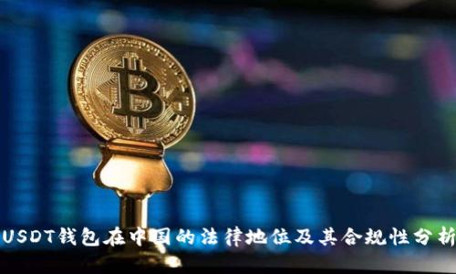 USDT钱包在中国的法律地位及其合规性分析