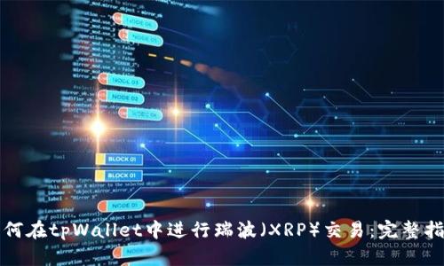 如何在tpWallet中进行瑞波（XRP）交易：完整指南