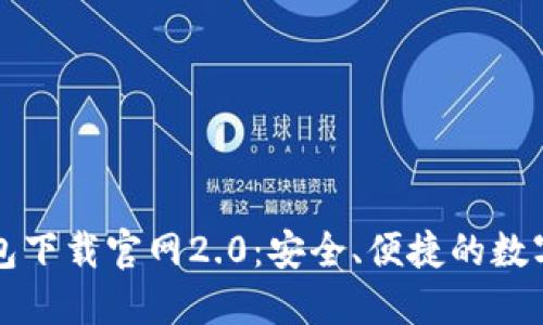 以太坊钱包下载官网2.0：安全、便捷的数字资产管理