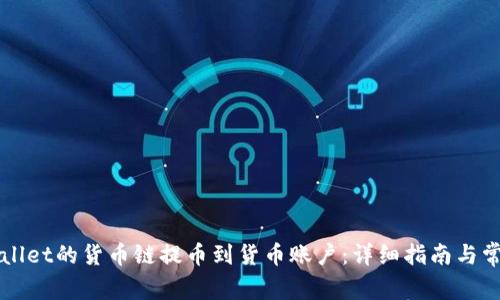 如何将tpWallet的货币链提币到货币账户：详细指南与常见问题解析