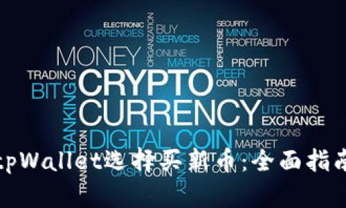 如何用tpWallet选择买新币：全面指南与策略