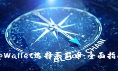 如何用tpWallet选择买新币：