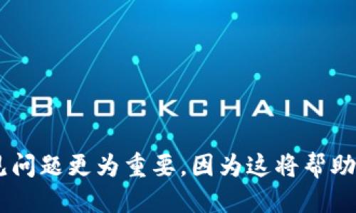 biao ti/biao ti狗狗币钱包的作用与使用指南/biao ti

狗狗币, 狗狗币钱包, 数字货币, 加密货币/guanjianci

狗狗币（Dogecoin）作为一种在加密货币领域享有盛誉的数字货币，因其社区文化和轻松幽默的形象，逐渐受到越来越多用户的青睐。无论是新手还是资深玩家，了解狗狗币钱包的作用和如何使用至关重要。在本文中，我们将详细介绍狗狗币钱包的功能、种类及其使用指南，并探讨相关的常见问题，帮助读者更好地理解和使用这一新兴数字货币。

什么是狗狗币钱包？
首先，狗狗币钱包是存储、发送和接收狗狗币的数字工具。它的功能类似于传统银行账户，但以区块链技术为基础，可以存储并管理用户的数字资产。钱包不仅能够保管你的狗狗币，还能在不同交易之间提供便捷的转账功能。

狗狗币钱包的主要功能
狗狗币钱包的主要功能包括：
ul
    li存储狗狗币：狗狗币钱包可以安全地存储您的狗狗币，并防止未经授权的访问。大多数钱包都使用加密方法来保护用户的资产。/li
    li发送和接收交易：用户可以通过钱包将狗狗币发送给他人或接收来自他人的狗狗币，使得交易过程既高效又迅速。/li
    li查看余额和交易历史：钱包允许用户查看自己的狗狗币余额，并记录交易历史，方便用户追踪其资产变化。/li
    li参与投资：用户可以使用狗狗币钱包进行买卖交易，参与狗狗币的投资和交易活动。/li
/ul

狗狗币钱包的种类
狗狗币钱包可以根据其存储方式分为几种主要类型：
ul
    li在线钱包：这种钱包通过网络平台提供服务，用户只需在网站上创建账户即可使用，方便快捷，但安全性相对较低。/li
    li桌面钱包：用户可以在自己的计算机上下载安装钱包软件，确保在私有环境中管理资产，安全性高于在线钱包。/li
    li移动钱包：这是针对手机用户的解决方案，通过手机应用程序便利地管理狗狗币，这种钱包通常适合日常小额交易。/li
    li硬件钱包：硬件钱包是专门用于存储加密货币的物理设备，安全性极高，适合长期持有和大额资产存储。/li
/ul

如何选择合适的钱包？
在选择狗狗币钱包时，用户应考虑以下几个方面：
ul
    li安全性：钱包的安全性是最重要的因素。硬件钱包通常被认为是最安全的选择，在线钱包和移动钱包则应选择知名度较高且有良好口碑的品牌。/li
    li易用性：钱包的操作界面和用户体验也非常重要，特别是对于新手用户。选择一些易于上手且提供良好用户帮助的选项。/li
    li功能性：根据自己的需求选择钱包，某些钱包可能提供额外功能，如多币种支持、价格追踪等。/li
    li成本：尽管许多钱包都是免费的，但某些硬件钱包需支付购买费用，用户需根据自己的预算决定。/li
/ul

常见问题

1. 狗狗币钱包安全吗？
关于狗狗币钱包的安全性，这是许多潜在用户最关心的话题。实际上，钱包的安全性主要依赖于其类型和用户的使用习惯。

在线钱包：在线钱包虽然使用方便，但由于依赖网络连接，容易受到黑客攻击。因此，在选择在线钱包时一定要选择知名的平台，并开启多重验证功能。

桌面钱包：相对于在线钱包，桌面钱包的安全性较高，因为它们存储在用户计算机上，可以离线使用。然而，用户仍需确保计算机具备良好的安全防护措施，如使用防火墙和更新杀毒软件。

移动钱包：移动钱包也有一定的安全性，但与桌面钱包类似，用户需保持手机设备安全，避免安装未知来源的应用程序。

硬件钱包：硬件钱包是当前最安全的存储方式，因其是离线存储，可以有效防止黑客攻击。虽然价格较高，但对于有大额狗狗币资产的用户而言，是值得投资的选择。

2. 如何创建狗狗币钱包？
想要创建一个狗狗币钱包，步骤其实非常简单，以下是详细的操作指南：

选择钱包类型：首先，决定您想要创建哪种类型的钱包。若您是新手，推荐使用在线钱包进行尝试；若您有一些经验，可以考虑桌面或硬件钱包。

访问钱包官网：对于在线钱包，您需要访问其官方网站，注意确保自己访问的是官方链接，以防诈骗。

创建账户：在选择的 wallet 上，您通常可以找到“注册”或者“创建新账户”的选项。按照提示信息填写您的电子邮箱及设置密码，务必确保密码足够复杂。

保存助记词：大多数钱包在创建过程中会生成一组助记词，这组词是您恢复钱包的重要凭证，一定要妥善保存，切勿共享。

完成设置：通常还会要求您进行邮箱验证等步骤，完成后您便可以使用您的狗狗币钱包了，可以进行转账或接收狗狗币。

3. 如何发送和接收狗狗币？
钱包创建完成后，您就可以开始使用它进行交易了，以下是具体的步骤：

h4发送狗狗币：/h4
要发送狗狗币，您需要进行以下步骤：
ul
    li登录您的狗狗币钱包。/li
    li选择“发送狗狗币”或类似选项。/li
    li输入接收方的钱包地址，务必检查无误。/li
    li输入您希望发送的数量，确保余额足够。/li
    li确认交易，完成后您可以在交易记录中查看该笔交易的状态。/li
/ul

h4接收狗狗币：/h4
接收狗狗币同样简单，步骤如下：
ul
    li登录钱包进入主界面。/li
    li找到“接收狗狗币”选项。/li
    li复制您的钱包地址或显示二维码，方便发送方扫描。/li
    li通知发送方输入正确的地址，并告知金额，等待对方完成交易。/li
/ul

4. 如何恢复丢失的狗狗币钱包？
一旦丢失钱包，许多人会感到焦慮，但如果您正确保存了助记词或私钥，恢复钱包是有可能的。

使用助记词：大部分钱包在创建时会给与一组助记词，这条信息实际上就是你钱包的“钥匙”。若您丢失了访问钱包的途径，您只需找到这些助记词，进入相应的钱包应用，选择“恢复钱包”后，输入助记词即可。

若私钥丢失：私钥是另一个极其重要的信息，若你丢失了私钥，则无法再访问该钱包中的资产。因此，在创建钱包时务必谨慎保存或备份所有相关的私钥信息。

在不存在助记词和私钥的情况下，遗忘或丢失钱包访问可能导致无法恢复的损失，确保做好数据备份，以免遭受重大损失。

总结
狗狗币钱包是管理狗狗币不可或缺的工具，用户应根据自身需求选择合适的类型，并学习使用技巧和安全注意事项。此外，对于新手用户来说，了解涉及的常见问题更为重要，因为这将帮助他们在使用过程中规避风险，顺利进行狗狗币的买卖和管理。希望本文能为您提供帮助，顺利开启您的狗狗币投资之旅。