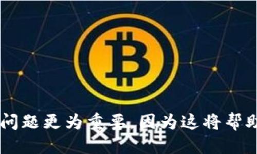 biao ti/biao ti狗狗币钱包的作用与使用指南/biao ti

狗狗币, 狗狗币钱包, 数字货币, 加密货币/guanjianci

狗狗币（Dogecoin）作为一种在加密货币领域享有盛誉的数字货币，因其社区文化和轻松幽默的形象，逐渐受到越来越多用户的青睐。无论是新手还是资深玩家，了解狗狗币钱包的作用和如何使用至关重要。在本文中，我们将详细介绍狗狗币钱包的功能、种类及其使用指南，并探讨相关的常见问题，帮助读者更好地理解和使用这一新兴数字货币。

什么是狗狗币钱包？
首先，狗狗币钱包是存储、发送和接收狗狗币的数字工具。它的功能类似于传统银行账户，但以区块链技术为基础，可以存储并管理用户的数字资产。钱包不仅能够保管你的狗狗币，还能在不同交易之间提供便捷的转账功能。

狗狗币钱包的主要功能
狗狗币钱包的主要功能包括：
ul
    li存储狗狗币：狗狗币钱包可以安全地存储您的狗狗币，并防止未经授权的访问。大多数钱包都使用加密方法来保护用户的资产。/li
    li发送和接收交易：用户可以通过钱包将狗狗币发送给他人或接收来自他人的狗狗币，使得交易过程既高效又迅速。/li
    li查看余额和交易历史：钱包允许用户查看自己的狗狗币余额，并记录交易历史，方便用户追踪其资产变化。/li
    li参与投资：用户可以使用狗狗币钱包进行买卖交易，参与狗狗币的投资和交易活动。/li
/ul

狗狗币钱包的种类
狗狗币钱包可以根据其存储方式分为几种主要类型：
ul
    li在线钱包：这种钱包通过网络平台提供服务，用户只需在网站上创建账户即可使用，方便快捷，但安全性相对较低。/li
    li桌面钱包：用户可以在自己的计算机上下载安装钱包软件，确保在私有环境中管理资产，安全性高于在线钱包。/li
    li移动钱包：这是针对手机用户的解决方案，通过手机应用程序便利地管理狗狗币，这种钱包通常适合日常小额交易。/li
    li硬件钱包：硬件钱包是专门用于存储加密货币的物理设备，安全性极高，适合长期持有和大额资产存储。/li
/ul

如何选择合适的钱包？
在选择狗狗币钱包时，用户应考虑以下几个方面：
ul
    li安全性：钱包的安全性是最重要的因素。硬件钱包通常被认为是最安全的选择，在线钱包和移动钱包则应选择知名度较高且有良好口碑的品牌。/li
    li易用性：钱包的操作界面和用户体验也非常重要，特别是对于新手用户。选择一些易于上手且提供良好用户帮助的选项。/li
    li功能性：根据自己的需求选择钱包，某些钱包可能提供额外功能，如多币种支持、价格追踪等。/li
    li成本：尽管许多钱包都是免费的，但某些硬件钱包需支付购买费用，用户需根据自己的预算决定。/li
/ul

常见问题

1. 狗狗币钱包安全吗？
关于狗狗币钱包的安全性，这是许多潜在用户最关心的话题。实际上，钱包的安全性主要依赖于其类型和用户的使用习惯。

在线钱包：在线钱包虽然使用方便，但由于依赖网络连接，容易受到黑客攻击。因此，在选择在线钱包时一定要选择知名的平台，并开启多重验证功能。

桌面钱包：相对于在线钱包，桌面钱包的安全性较高，因为它们存储在用户计算机上，可以离线使用。然而，用户仍需确保计算机具备良好的安全防护措施，如使用防火墙和更新杀毒软件。

移动钱包：移动钱包也有一定的安全性，但与桌面钱包类似，用户需保持手机设备安全，避免安装未知来源的应用程序。

硬件钱包：硬件钱包是当前最安全的存储方式，因其是离线存储，可以有效防止黑客攻击。虽然价格较高，但对于有大额狗狗币资产的用户而言，是值得投资的选择。

2. 如何创建狗狗币钱包？
想要创建一个狗狗币钱包，步骤其实非常简单，以下是详细的操作指南：

选择钱包类型：首先，决定您想要创建哪种类型的钱包。若您是新手，推荐使用在线钱包进行尝试；若您有一些经验，可以考虑桌面或硬件钱包。

访问钱包官网：对于在线钱包，您需要访问其官方网站，注意确保自己访问的是官方链接，以防诈骗。

创建账户：在选择的 wallet 上，您通常可以找到“注册”或者“创建新账户”的选项。按照提示信息填写您的电子邮箱及设置密码，务必确保密码足够复杂。

保存助记词：大多数钱包在创建过程中会生成一组助记词，这组词是您恢复钱包的重要凭证，一定要妥善保存，切勿共享。

完成设置：通常还会要求您进行邮箱验证等步骤，完成后您便可以使用您的狗狗币钱包了，可以进行转账或接收狗狗币。

3. 如何发送和接收狗狗币？
钱包创建完成后，您就可以开始使用它进行交易了，以下是具体的步骤：

h4发送狗狗币：/h4
要发送狗狗币，您需要进行以下步骤：
ul
    li登录您的狗狗币钱包。/li
    li选择“发送狗狗币”或类似选项。/li
    li输入接收方的钱包地址，务必检查无误。/li
    li输入您希望发送的数量，确保余额足够。/li
    li确认交易，完成后您可以在交易记录中查看该笔交易的状态。/li
/ul

h4接收狗狗币：/h4
接收狗狗币同样简单，步骤如下：
ul
    li登录钱包进入主界面。/li
    li找到“接收狗狗币”选项。/li
    li复制您的钱包地址或显示二维码，方便发送方扫描。/li
    li通知发送方输入正确的地址，并告知金额，等待对方完成交易。/li
/ul

4. 如何恢复丢失的狗狗币钱包？
一旦丢失钱包，许多人会感到焦慮，但如果您正确保存了助记词或私钥，恢复钱包是有可能的。

使用助记词：大部分钱包在创建时会给与一组助记词，这条信息实际上就是你钱包的“钥匙”。若您丢失了访问钱包的途径，您只需找到这些助记词，进入相应的钱包应用，选择“恢复钱包”后，输入助记词即可。

若私钥丢失：私钥是另一个极其重要的信息，若你丢失了私钥，则无法再访问该钱包中的资产。因此，在创建钱包时务必谨慎保存或备份所有相关的私钥信息。

在不存在助记词和私钥的情况下，遗忘或丢失钱包访问可能导致无法恢复的损失，确保做好数据备份，以免遭受重大损失。

总结
狗狗币钱包是管理狗狗币不可或缺的工具，用户应根据自身需求选择合适的类型，并学习使用技巧和安全注意事项。此外，对于新手用户来说，了解涉及的常见问题更为重要，因为这将帮助他们在使用过程中规避风险，顺利进行狗狗币的买卖和管理。希望本文能为您提供帮助，顺利开启您的狗狗币投资之旅。