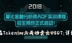 如何在Tokenim上成功卖出