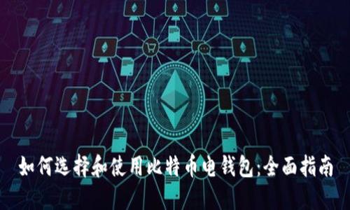 如何选择和使用比特币电钱包：全面指南