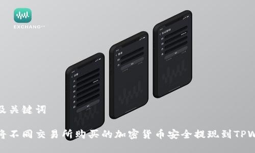 创建及关键词

如何将不同交易所购买的加密货币安全提现到TPWallet