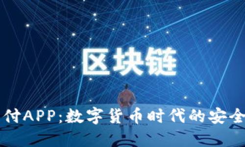 区块链钱包支付APP：数字货币时代的安全支付解决方案