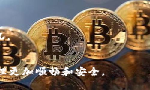 biao ti区块链钱包使用指南：从创建到安全性全解析/biao ti

guanjianci区块链钱包,数字货币,安全性,创建步骤guanjianci

什么是区块链钱包？
区块链钱包是用户存储和管理数字货币（如比特币、以太坊等）的软件应用或硬件设备。它不仅仅是一个存储介质，而是与区块链网络交互的重要工具。每个区块链钱包都有一个唯一的地址，用户可以通过这个地址接收和发送数字资产。钱包的类型主要分为热钱包和冷钱包，前者是在线钱包，便于交易但安全性较低；后者是离线钱包，更为安全，但不便于频繁交易。

区块链钱包的分类
区块链钱包可以根据其存储方式分为以下几种类型：
ul
listrong热钱包/strong：此类钱包始终连接到互联网，用户可以方便快捷地进行交易，如手机或网页钱包。/li
listrong冷钱包/strong：这种钱包不连接互联网，通常只在需要时连接，以提高安全性，举例如硬件钱包和纸钱包。/li
listrong桌面钱包/strong：下载到个人电脑上的软件钱包，较热钱包安全，因只在个人设备上操作。/li
listrong移动钱包/strong：专门为手机用户设计的应用程序，方便随时随地进行交易。/li
/ul

如何创建一个区块链钱包？
创建区块链钱包的过程相对简单，以下是一般步骤：
ol
listrong选择钱包类型/strong：首先需要决定使用哪种类型的钱包。若需求快速交易，可以选择热钱包；若注重安全，则应选择冷钱包。/li
listrong下载或注册/strong：如果选择热钱包，通常需要在手机应用商店或官方网站下载。如果选择冷钱包，可以直接购买硬件设备，如Ledger或Trezor。/li
listrong创建账号/strong：按照提示填写必要信息。对于热钱包，通常需要设置一个用户账号和密码；对于冷钱包，则需要生成和保存私钥。/li
listrong备份助记词/strong：在创建过程中，会生成一组助记词，务必将其记录并安全存储。这组词是恢复钱包的关键。/li
listrong完成设置/strong：根据钱包类型，完成其他必要设置，如验证身份、连接网络等。/li
/ol

区块链钱包的安全性如何？
安全性是区块链钱包使用中最重要的问题之一，用户在使用钱包时应注意多个方面：
ul
listrong私钥保护/strong：私钥是访问钱包的唯一凭证，用户需妥善保管，绝不可与他人分享。/li
listrong使用强密码/strong：设置复杂的密码，避免使用自己容易猜测的密码。/li
listrong启用双重认证/strong：许多钱包提供双重认证功能，能够有效提高安全性。/li
listrong定期更新软件/strong：保持钱包软件和设备的最新版本，确保最大限度地减少安全漏洞。/li
listrong安全备份/strong：定期备份钱包，确保在丢失设备或其他意外情况下，依然可以恢复资产。/li
/ul

常见问题解析

1. 如何选择适合自己的区块链钱包？
选择合适的区块链钱包取决于个人需求和使用场景。用户需要明确自己使用数字货币的频率、用途以及安全需求。
首先，考虑安全性。如果你的数字资产价值较高，最好选择冷钱包，如硬件钱包，因其更为安全。如果你做日常交易，热钱包可能更方便。例如，一个较为常用的热钱包有Coinbase或Exodus。
其次，考虑用户界面和易用性。一些钱包可能功能繁杂，交互不够友好，选择一个界面简洁、操作易懂的钱包会显得更重要。
资金支持也是一个选择钱包时的重要因素。确保钱包支持你想要存储和交易的数字货币，避免因为不支持而无法交易的麻烦。
最后，查看钱包的社区反馈和评价。选择拥有良好用户评价和支持的数字钱包，可以有效降低使用风险。

2. 区块链钱包的转账手续费是如何计算的？
区块链钱包的转账手续费通常受到区块链网络拥堵情况、交易的复杂性以及用户选择的手续费类型等多种因素影响。
在比特币网络中，手续费是由用户基于交易数据量和网络状况决定的。你可以选择支付固定手续费，以确保交易迅速完成；或者选择较低手续费，等待更长时间。
有些钱包提供了自动手续费选择功能，可以根据当前的网络状况推荐合适的手续费，用户可以根据建议进行选择。
而在以太坊这样的网络中，手续费称为GAS，用户在交易时可以设置想要支付的GAS上限，实际费用会根据网络使用情况动态调整。
总的来说，选择合适的手续费策略能确保交易尽快被确认，而避免过高的手续费支出则有助于更好地管理数字资产的流动性。

3. 区块链钱包丢失如何找回？
如果用户不小心丢失了区块链钱包或无法访问自己的账户，恢复钱包的方式主要依赖于之前的备份和助记词。
首先，用户应根据之前的备份进行恢复。许多钱包提供了一种叫做“恢复钱包”的功能，用户只需输入助记词即可找回资产。
其次，如果用户使用了冷存储钱包，如硬件钱包，且仍然拥有设备，那么可以通过连接设备进行恢复。如果忘记PIN码，通常可以通过备份的助记词进行恢复。
另外，如果用户未能妥善保管助记词或备份，那么恢复的几率几乎为零，因为区块链技术是去中心化和不可逆的。
因此，定期备份和妥善保管助记词是确保数位资产安全的重要措施。

4. 如何保护区块链钱包免受黑客攻击？
为了保护区块链钱包免受黑客攻击，用户需要采取多重防护措施。
首先，使用强密码，这是第一道防线，复杂的密码不仅能够增加破解难度，还应定期更换。
其次，启用双重认证功能，许多钱包和交易所都提供此功能，可以有效提高账户的安全性。即便黑客获取了密码，仍然需要另一个验证方式才能访问账户。
此外，用户还应定期检查账户的活动，任何不明的交易或访问都需要迅速反应。很多钱包或交易所都会定期向用户发送安全提醒或账户活动提醒，确保及时察觉异常情况。
最后，保护设备本身的安全也非常重要。定期更新操作系统和软件，避免下载可疑应用，定期使用杀毒软件扫描系统等，都是保护钱包安全的重要手段。

总结来说，区块链钱包的创建、使用和保护是一个系统性过程。通过合理选择钱包类型、保护私钥、定期备份及采取安全措施，可以有效提升钱包的安全性，让数字资产管理更加顺畅和安全。