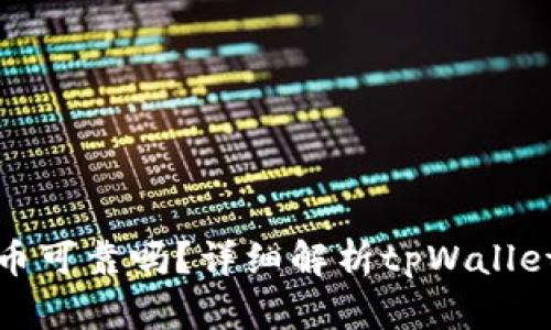 tpWallet上的币可靠吗？详细解析tpWallet安全性与风险