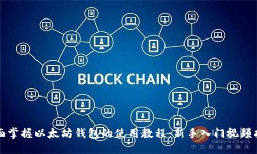 全面掌握以太坊钱包的使用教程：新手入门视频指南