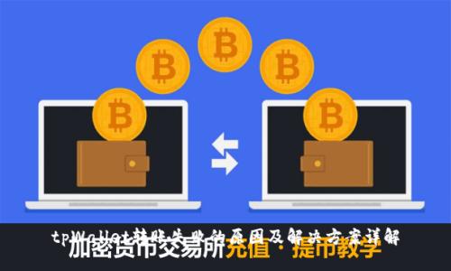 tpWallet转账失败的原因及解决方案详解