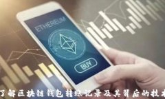 深入了解区块链钱包转账