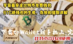如何轻松下载tpWallet到手机上：完整的指南