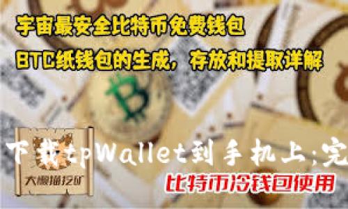 如何轻松下载tpWallet到手机上：完整的指南
