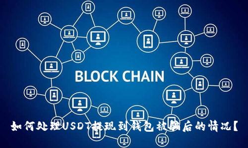 如何处理USDT提现到钱包被骗后的情况？