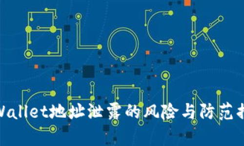 tpWallet地址泄露的风险与防范措施