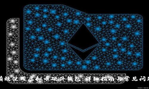 如何有效使用虚拟币硬件钱包：详细指南与常见问题解答