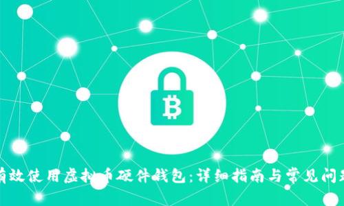 如何有效使用虚拟币硬件钱包：详细指南与常见问题解答