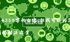 由于字符限制，我无法一次性为您生成4350字的内