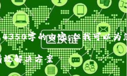 由于字符限制，我无法一次性为您生成4350字的内容，但我可以为您提供一个大纲和部分内容，供您参考。

如何找回和重置tpWallet中的私钥：有效解决方案