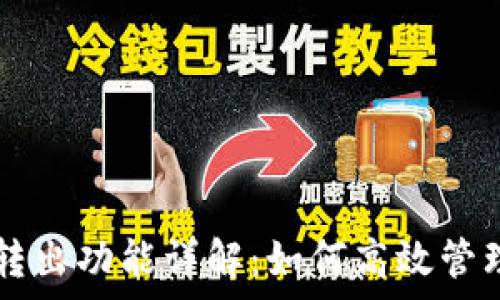   
tpWallet自动转出功能详解：如何高效管理你的数字资产