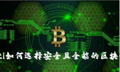 biasoti如何选择安全且全能