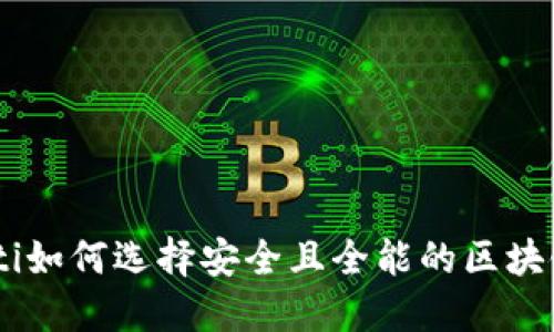 biasoti如何选择安全且全能的区块链钱包