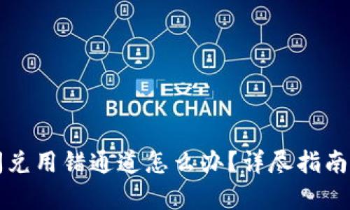 tpWallet闪兑用错通道怎么办？详尽指南与解决方案