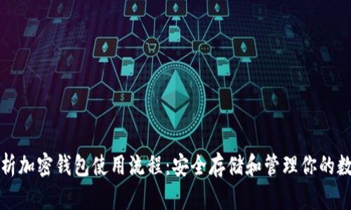 完整解析加密钱包使用流程：安全存储和管理你的数字资产