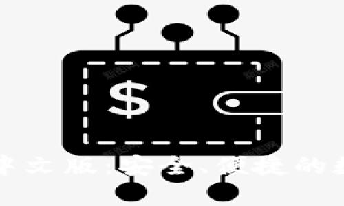 比特币钱包下载中文版：安全、便捷的数字货币管理工具