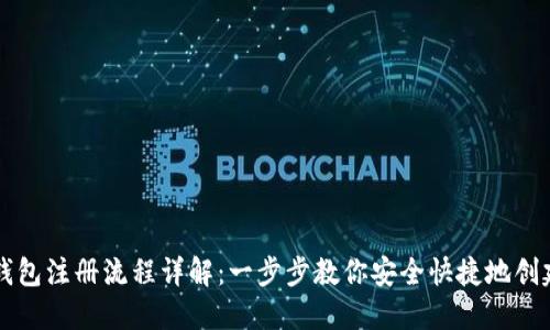 国际比特币钱包注册流程详解：一步步教你安全快捷地创建和管理钱包