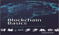 国际比特币钱包注册流程详解：一步步教你安全