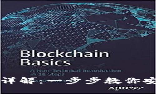 国际比特币钱包注册流程详解：一步步教你安全快捷地创建和管理钱包