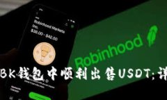 如何在BK钱包中顺利出售USDT：详细指南