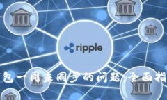 如何解决虚拟币钱包一周未同步的问题：全面指