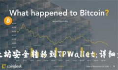 如何将以太坊安全转移到TPWallet：详细步骤与技巧
