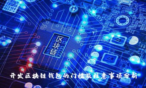 开发区块链钱包的门槛及注意事项分析