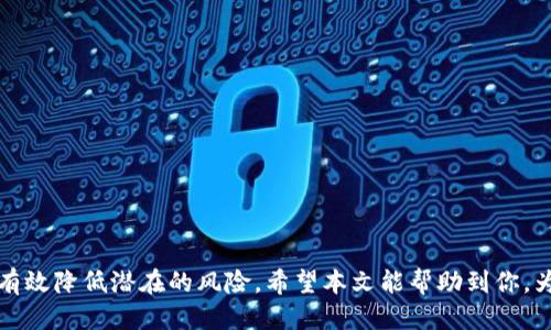   如何查找tpWallet被盗原因的全面指南 / 
 guanjianci tpWallet, 钱包盗窃, 安全性, 加密货币 /guanjianci 

在数字货币迅速发展的今天，tpWallet等加密货币钱包的安全性显得尤为重要。如果你不幸遭遇到tpWallet被盗的情况，查找盗窃原因便成为了第一步。本文将从多个角度为你解析如何查找tpWallet被盗的原因，并且提供一些安全防范的建议，帮助你更好地保护自己的数字资产。

tpWallet被盗的常见原因

对于tpWallet被盗的情况，首先需要明确的是：盗窃的原因往往可以追溯到用户的错误操作、钱包的安全漏洞或者网络攻击等几个方面。以下是一些主要的原因：

1. **用户不当操作**：很多情况下，用户因为不熟悉安全操作而导致钱包被盗。例如，使用简单的密码，或者在不安全的网络环境下使用钱包，都可能导致安全风险。

2. **恶意软件和钓鱼攻击**：在互联网环境中，恶意软件和钓鱼攻击极为普遍。攻击者可能通过虚假网站诱使用户输入钱包凭证，或者利用病毒软件获取用户的私钥。

3. **钱包本身的安全漏洞**：tpWallet本身是否存在安全漏洞，这也是一个关键因素。如果软件未及时更新，或使用的加密算法有缺陷，都会为黑客攻击提供可乘之机。

4. **第三方服务的安全性**：有些用户在使用钱包过程中，可能涉及到第三方的交易平台或服务。如果这些服务安全性不高，用户资产就可能受到威胁。

如何检查tpWallet是否被访问

检查tpWallet是否被非法访问，是查找盗窃原因的重要步骤。你可以通过以下几种方式进行检查：

1. **查看交易记录**：在tpWallet的界面中，通常可以查看到最近的交易记录。检查是否有你未授权的交易发生。通过时间和金额对比，找出可疑交易。

2. **检查登录记录**：一些钱包会提供登录记录，显示你最近的访问情况，包括登录的设备、IP地址等信息。通过对比这些数据，找出异常登录行为。

3. **查阅安全设置**：检查你的钱包安全设置，是否开启了双因素认证（2FA）、是否设置了复杂密码等。未设置这些安全措施可能增加被盗的风险。

如何找回被盗的资产

若确认tpWallet被盗，及时采取措施以找回资产至关重要。以下是一些可行的步骤：

1. **联系平台支持**：许多钱包提供客服支持，及时与他们联系，提供相关证明，查看是否能够追回资产。

2. **报告给区块链分析公司**：一些专门的区块链分析公司可以追踪被盗资产的去向，通过与他们合作增加找回损失的机会。

3. **报警**：如果损失巨大，建议向相关法律机构报案，虽然追踪难度很大，但至少能够留下记录并防止今后再次受害。

如何增强tpWallet的安全性

在经历被盗事件后，进一步增强钱包的安全性是非常必要的。以下是一些建议：

1. **设置强密码**：确保密码复杂，包含大小写字母、数字及特殊符号，避免使用公共信息。

2. **开启双因素认证**：许多钱包允许开启双因素认证，增加额外的安全保护层，减少被盗风险。

3. **定期更新软件**：始终保持钱包软件及操作系统的最新版本，以利用最新的安全补丁。

4. **谨慎使用公共Wi-Fi**：尽量避免在不安全的公共Wi-Fi环境中交易或访问你的钱包，增加数据泄露的风险。

常见相关问题的解答

1. 如何防止tpWallet被盗？

防止tpWallet被盗涉及多个方面，从日常操作习惯到使用工具本身的安全性，用户需全面提高警惕。

首先，尽量避免使用简单易猜的密码，建议采用复杂密码并定期更换。其次，确保开启双因素认证，如果钱包支持生物识别功能，尽量开启。此外，保持软件版本和操作系统的最新状态，及时更新相关应用程序。

其次，在进行交易时，选择安全的网络环境，避免在公共Wi-Fi下执行敏感操作。同时，教育自己关于钓鱼邮件和恶意软件的知识，警惕来自不明来源的链接和附件。

2. tpWallet被盗之后，如何处理个人信息？

在tpWallet被盗后，除了寻求技术手段找回资产外，用户还应关注个人信息安全，防止身份被盗用。

建议立即更改与tpWallet相关联的所有服务密码，确保邮箱、社交账号等没有被盗用。同时，考虑启用信用监控服务，以便尽早发现异常交易。如果有怀疑被跟踪的情况，建议更换手机号和邮箱。

如果用户使用了简单的安全问答进行验证，需要立即更换为复杂的安全问题。而在未来，创建账户时避免使用相同的密码，并随时关注个人信息泄露警告。

3. tpWallet的安全性如何评估？

评估tpWallet及其他加密钱包的安全性能，用户需从多个方面进行考量。首先，可以查看其官方文档中的安全白皮书，了解其数据加密以及隐私保护措施。

其次，关注社区的评价和反馈，了解其他用户的经验和遇到的问题。加入相关讨论群组，了解行业动态，及时获取钱包的更新和安全警告。

此外，考虑选择那些已经获得审计的钱包服务，让专业人士检验安全漏洞和隐患。最后，定期进行安全评估，如时刻查看交易记录，关注钱包的安全动态。

4. 如果tpWallet被盗，具体的追回流程是怎样的？

如果不幸遇到tpWallet被盗的情况，建议遵循以下流程：

ol
li**确认盗窃情况**：首先检查账户的交易记录，确认是否有未经授权的交易发生，了解盗窃的范围。/li
li**记录证据**：保存所有与盗窃有关的数据和信息，包括交易时间、金额、相关地址等，便于日后追踪。/li
li**联络钱包支持**：及时提供证据联系支持服务，询问是否有追索机制，跟进处理事宜。/li
li**报警并提供证据**：如果金额较大，向当地警方报案，提供所有收集的证据。/li
li**与区块链分析公司互动**：通过与专业区块链公司合作，追踪资产的去向，增加找回可能性。/li
/ol

综上所述，tpWallet被盗后的处理过程虽然复杂却并非没有希望。在未来的数字货币交易中，加强个人安全意识，也能有效降低潜在的风险。希望本文能帮助到你，为你的数字资产保驾护航。