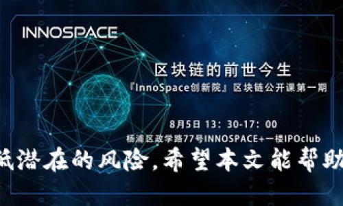   如何查找tpWallet被盗原因的全面指南 / 
 guanjianci tpWallet, 钱包盗窃, 安全性, 加密货币 /guanjianci 

在数字货币迅速发展的今天，tpWallet等加密货币钱包的安全性显得尤为重要。如果你不幸遭遇到tpWallet被盗的情况，查找盗窃原因便成为了第一步。本文将从多个角度为你解析如何查找tpWallet被盗的原因，并且提供一些安全防范的建议，帮助你更好地保护自己的数字资产。

tpWallet被盗的常见原因

对于tpWallet被盗的情况，首先需要明确的是：盗窃的原因往往可以追溯到用户的错误操作、钱包的安全漏洞或者网络攻击等几个方面。以下是一些主要的原因：

1. **用户不当操作**：很多情况下，用户因为不熟悉安全操作而导致钱包被盗。例如，使用简单的密码，或者在不安全的网络环境下使用钱包，都可能导致安全风险。

2. **恶意软件和钓鱼攻击**：在互联网环境中，恶意软件和钓鱼攻击极为普遍。攻击者可能通过虚假网站诱使用户输入钱包凭证，或者利用病毒软件获取用户的私钥。

3. **钱包本身的安全漏洞**：tpWallet本身是否存在安全漏洞，这也是一个关键因素。如果软件未及时更新，或使用的加密算法有缺陷，都会为黑客攻击提供可乘之机。

4. **第三方服务的安全性**：有些用户在使用钱包过程中，可能涉及到第三方的交易平台或服务。如果这些服务安全性不高，用户资产就可能受到威胁。

如何检查tpWallet是否被访问

检查tpWallet是否被非法访问，是查找盗窃原因的重要步骤。你可以通过以下几种方式进行检查：

1. **查看交易记录**：在tpWallet的界面中，通常可以查看到最近的交易记录。检查是否有你未授权的交易发生。通过时间和金额对比，找出可疑交易。

2. **检查登录记录**：一些钱包会提供登录记录，显示你最近的访问情况，包括登录的设备、IP地址等信息。通过对比这些数据，找出异常登录行为。

3. **查阅安全设置**：检查你的钱包安全设置，是否开启了双因素认证（2FA）、是否设置了复杂密码等。未设置这些安全措施可能增加被盗的风险。

如何找回被盗的资产

若确认tpWallet被盗，及时采取措施以找回资产至关重要。以下是一些可行的步骤：

1. **联系平台支持**：许多钱包提供客服支持，及时与他们联系，提供相关证明，查看是否能够追回资产。

2. **报告给区块链分析公司**：一些专门的区块链分析公司可以追踪被盗资产的去向，通过与他们合作增加找回损失的机会。

3. **报警**：如果损失巨大，建议向相关法律机构报案，虽然追踪难度很大，但至少能够留下记录并防止今后再次受害。

如何增强tpWallet的安全性

在经历被盗事件后，进一步增强钱包的安全性是非常必要的。以下是一些建议：

1. **设置强密码**：确保密码复杂，包含大小写字母、数字及特殊符号，避免使用公共信息。

2. **开启双因素认证**：许多钱包允许开启双因素认证，增加额外的安全保护层，减少被盗风险。

3. **定期更新软件**：始终保持钱包软件及操作系统的最新版本，以利用最新的安全补丁。

4. **谨慎使用公共Wi-Fi**：尽量避免在不安全的公共Wi-Fi环境中交易或访问你的钱包，增加数据泄露的风险。

常见相关问题的解答

1. 如何防止tpWallet被盗？

防止tpWallet被盗涉及多个方面，从日常操作习惯到使用工具本身的安全性，用户需全面提高警惕。

首先，尽量避免使用简单易猜的密码，建议采用复杂密码并定期更换。其次，确保开启双因素认证，如果钱包支持生物识别功能，尽量开启。此外，保持软件版本和操作系统的最新状态，及时更新相关应用程序。

其次，在进行交易时，选择安全的网络环境，避免在公共Wi-Fi下执行敏感操作。同时，教育自己关于钓鱼邮件和恶意软件的知识，警惕来自不明来源的链接和附件。

2. tpWallet被盗之后，如何处理个人信息？

在tpWallet被盗后，除了寻求技术手段找回资产外，用户还应关注个人信息安全，防止身份被盗用。

建议立即更改与tpWallet相关联的所有服务密码，确保邮箱、社交账号等没有被盗用。同时，考虑启用信用监控服务，以便尽早发现异常交易。如果有怀疑被跟踪的情况，建议更换手机号和邮箱。

如果用户使用了简单的安全问答进行验证，需要立即更换为复杂的安全问题。而在未来，创建账户时避免使用相同的密码，并随时关注个人信息泄露警告。

3. tpWallet的安全性如何评估？

评估tpWallet及其他加密钱包的安全性能，用户需从多个方面进行考量。首先，可以查看其官方文档中的安全白皮书，了解其数据加密以及隐私保护措施。

其次，关注社区的评价和反馈，了解其他用户的经验和遇到的问题。加入相关讨论群组，了解行业动态，及时获取钱包的更新和安全警告。

此外，考虑选择那些已经获得审计的钱包服务，让专业人士检验安全漏洞和隐患。最后，定期进行安全评估，如时刻查看交易记录，关注钱包的安全动态。

4. 如果tpWallet被盗，具体的追回流程是怎样的？

如果不幸遇到tpWallet被盗的情况，建议遵循以下流程：

ol
li**确认盗窃情况**：首先检查账户的交易记录，确认是否有未经授权的交易发生，了解盗窃的范围。/li
li**记录证据**：保存所有与盗窃有关的数据和信息，包括交易时间、金额、相关地址等，便于日后追踪。/li
li**联络钱包支持**：及时提供证据联系支持服务，询问是否有追索机制，跟进处理事宜。/li
li**报警并提供证据**：如果金额较大，向当地警方报案，提供所有收集的证据。/li
li**与区块链分析公司互动**：通过与专业区块链公司合作，追踪资产的去向，增加找回可能性。/li
/ol

综上所述，tpWallet被盗后的处理过程虽然复杂却并非没有希望。在未来的数字货币交易中，加强个人安全意识，也能有效降低潜在的风险。希望本文能帮助到你，为你的数字资产保驾护航。