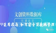 狗狗币钱包APP使用指南：如何安全便捷地管理你